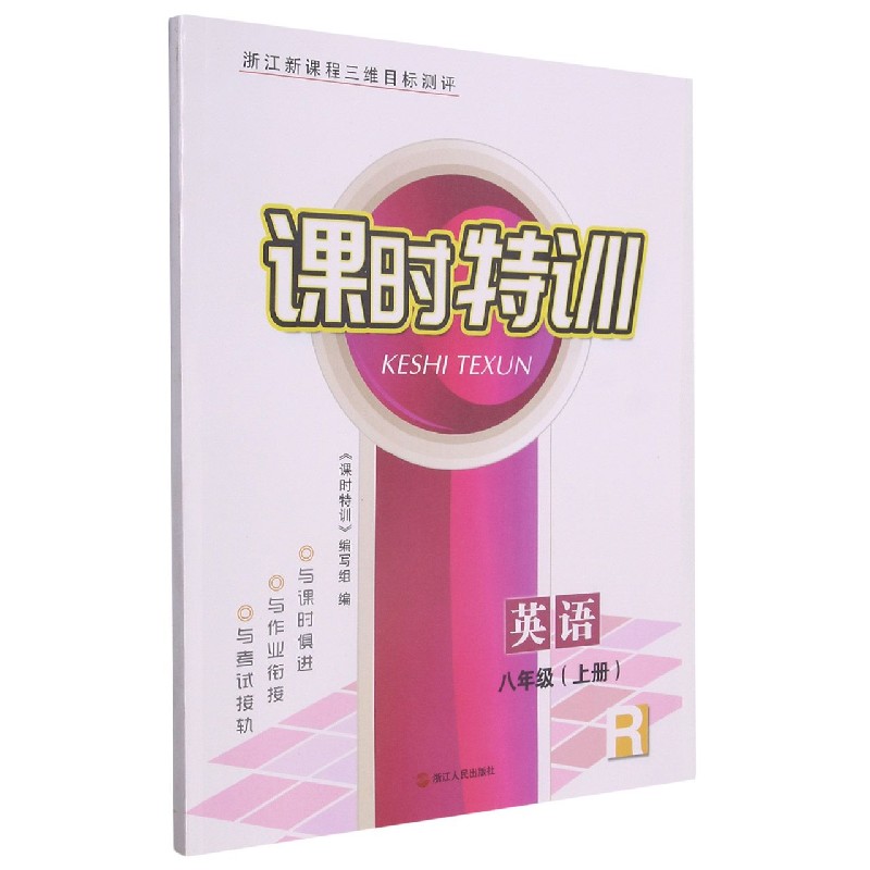 英语（8上R浙江新课程三维目标测评）/课时特训