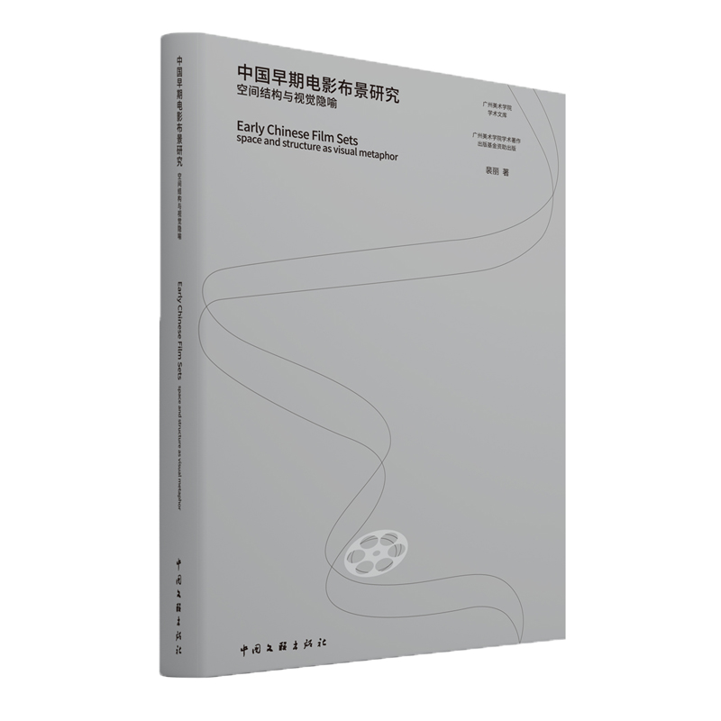 中国早期电影布景研究（空间结构与视觉隐喻）/广州美术学院学术文库