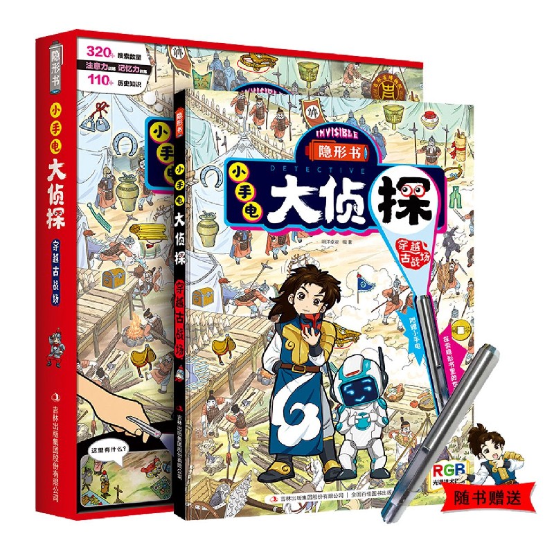 穿越古战场/隐形书小手电大侦探