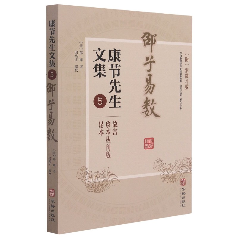 康节先生文集(5邵子易数)