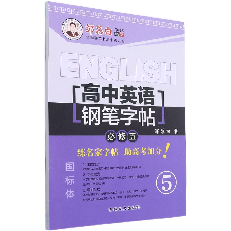 高中英语钢笔字帖（必修5）/邹慕白字帖精品系列