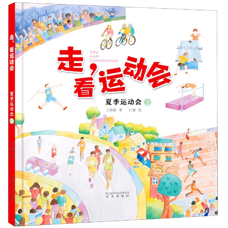 夏季运动会（2）（精）/走看运动会