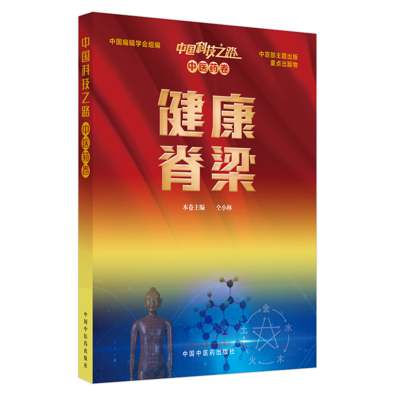 中国科技之路. 中医药卷. 健康脊梁