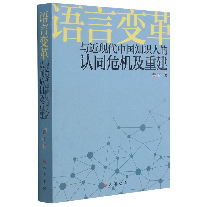 语言变革与近现代中国知识人的认同危机及重建