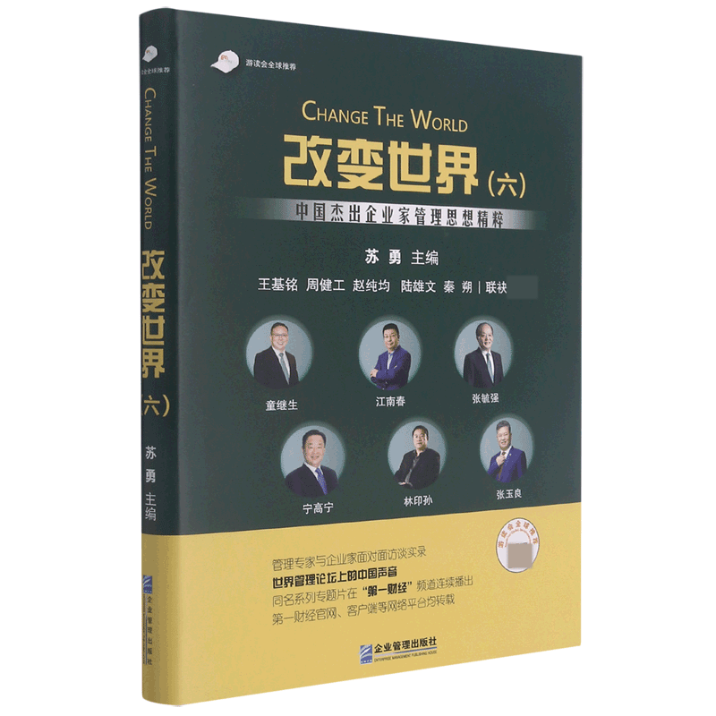 改变世界(6中国杰出企业家管理思想精粹)(精)