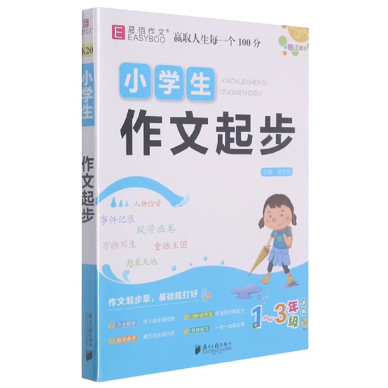 小学生作文起步（1-3年级适用彩图注音版）