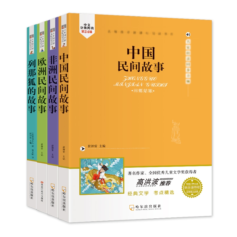 32开名师推荐新课标阅读书目必读五年级上（2204361W00）4本.中国民间.非洲民间.列那狐