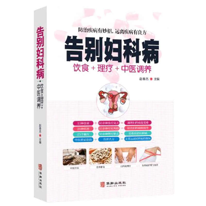 告别妇科病（饮食+理疗+中医调养）