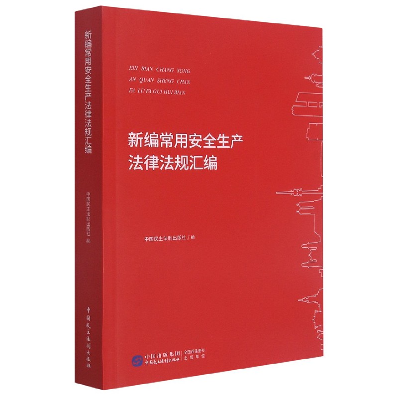 新编常用安全生产法律法规汇编