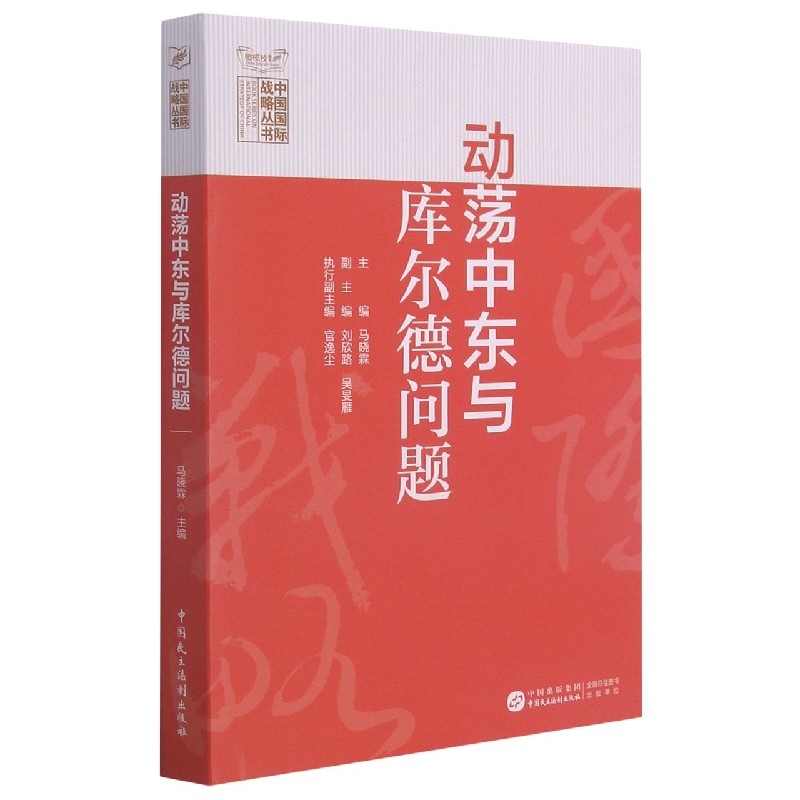 动荡中东与库尔德问题/中国国际战略丛书