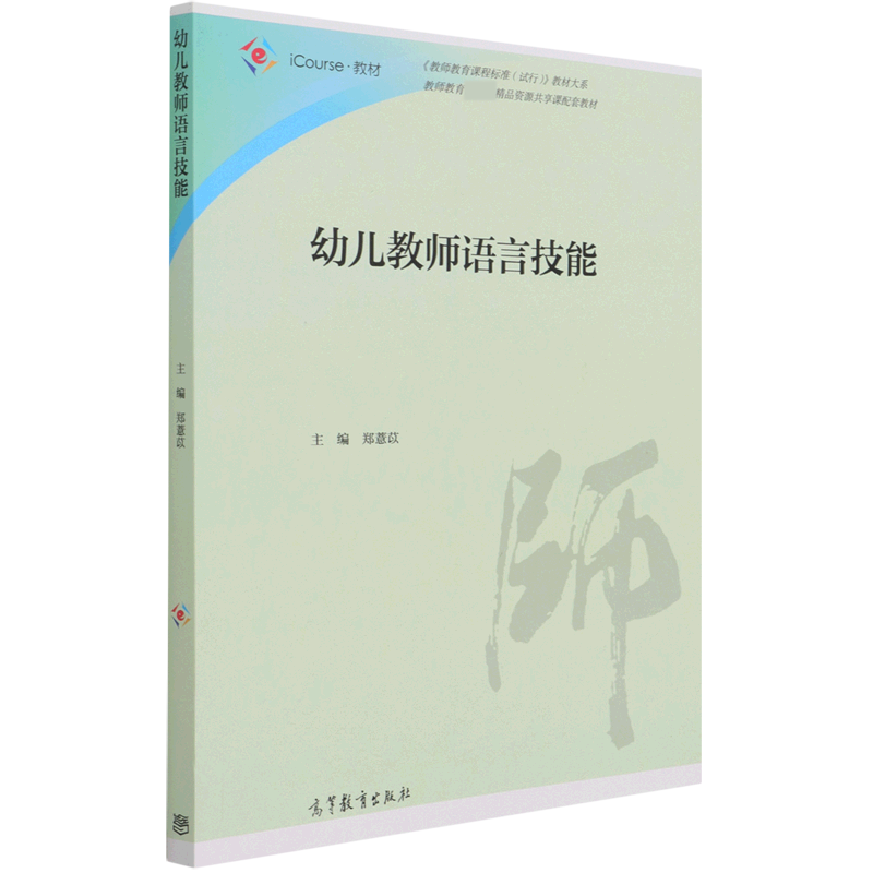 幼儿教师语言技能（教师教育精品资源共享课配套教材）