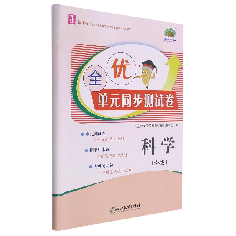 科学（7上ZH）/全优单元同步测试卷