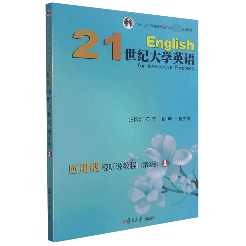 21世纪大学英语应用型视听说教程（1第3版十二五普通高等教育本科规划教材）