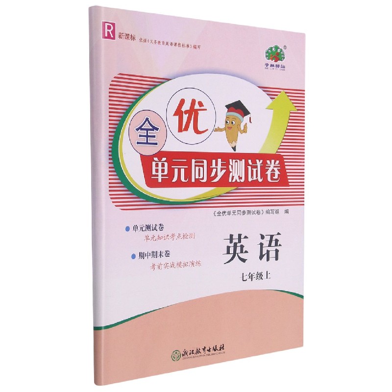 英语（7上R）/全优单元同步测试卷