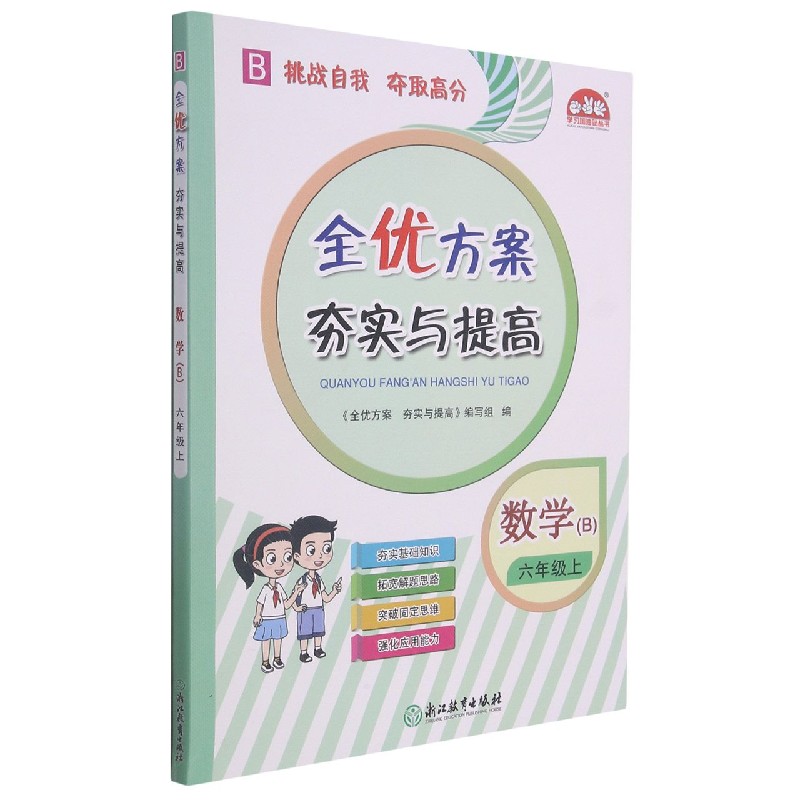 数学（6上B）/全优方案夯实与提高