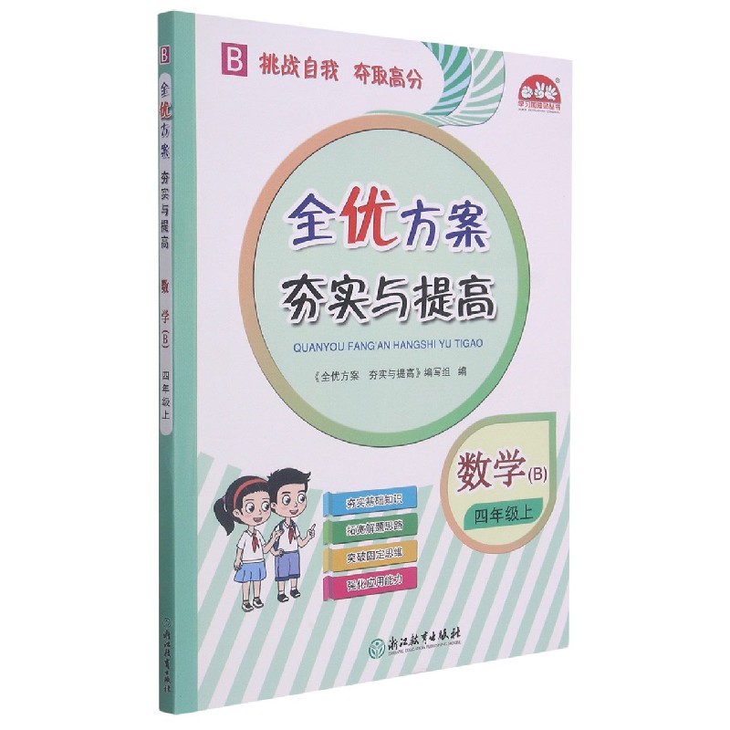 数学（4上B）/全优方案夯实与提高