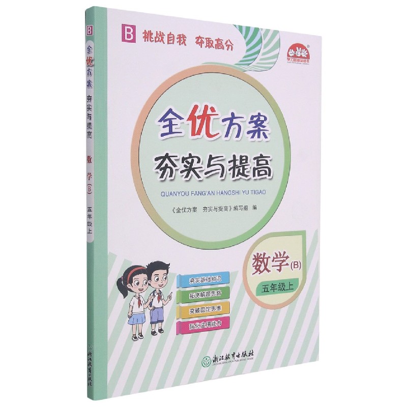 数学（5上B）/全优方案夯实与提高