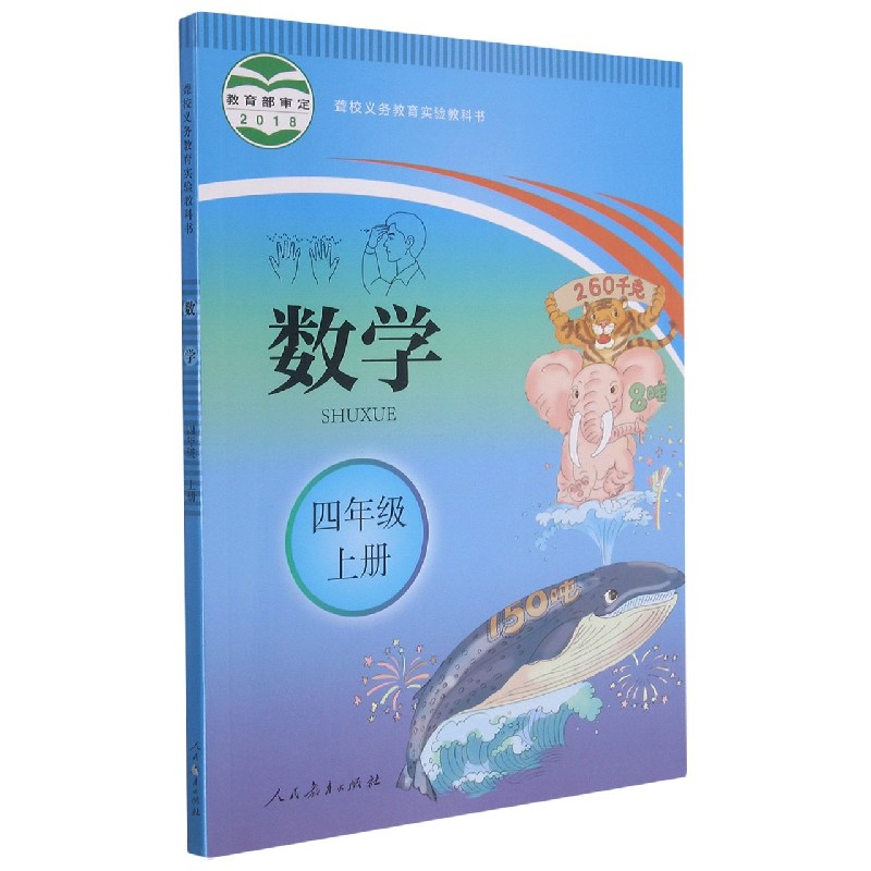 数学（4上）/聋校义教实验教科书