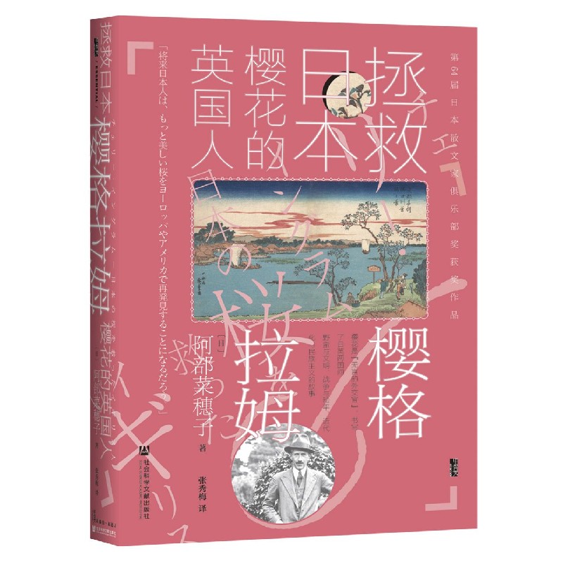 樱格拉姆（拯救日本樱花的英国人）（精）