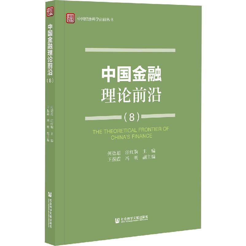 中国金融理论前沿（8）/中国经济科学前沿丛书