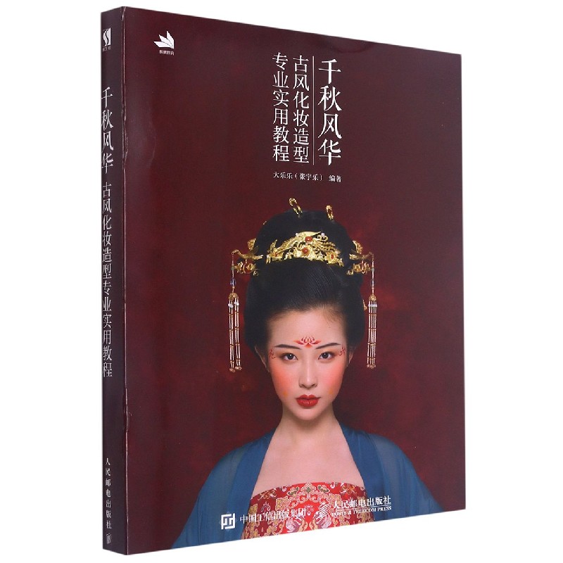 千秋风华（古风化妆造型专业实用教程）