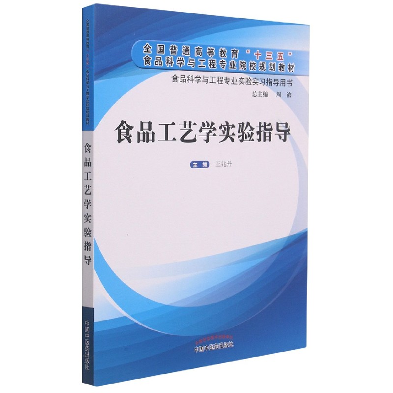 食品工艺学实验指导（全国普通高等教育十三五食品科学与工程专业院校规划教材）/食品科 