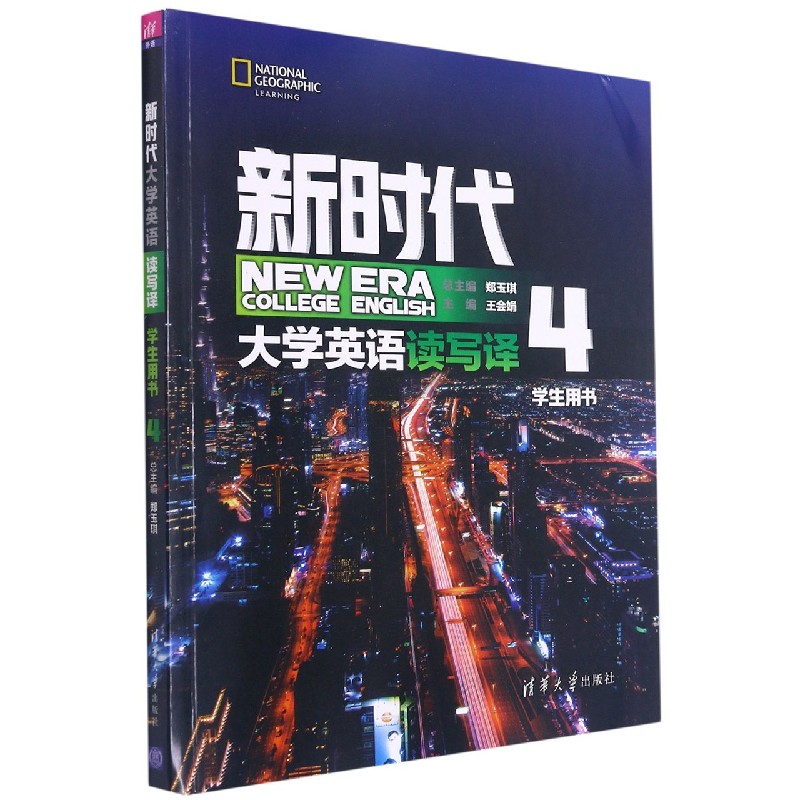 新时代大学英语读写译（学生用书4）