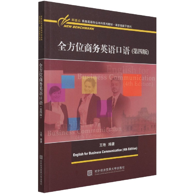 全方位商务英语口语（第4版新基点商务英语专业本科系列教材）/语言技能子系列