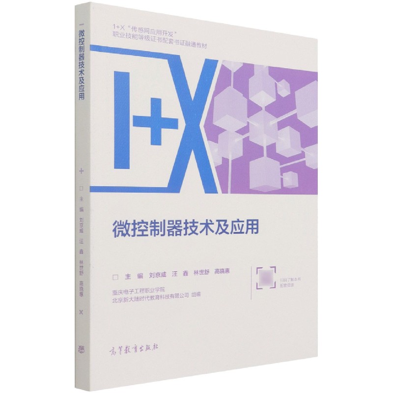 微控制器技术及应用（1+X传感网应用开发职业技能等级证书配套书证融通教材）