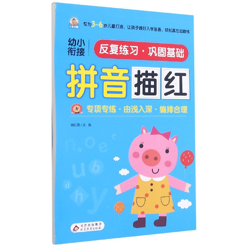 拼音描红/幼小衔接