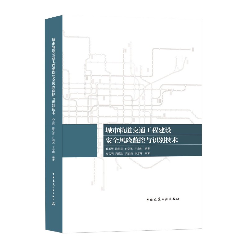城市轨道交通工程建设安全风险监控与识别技术（精）