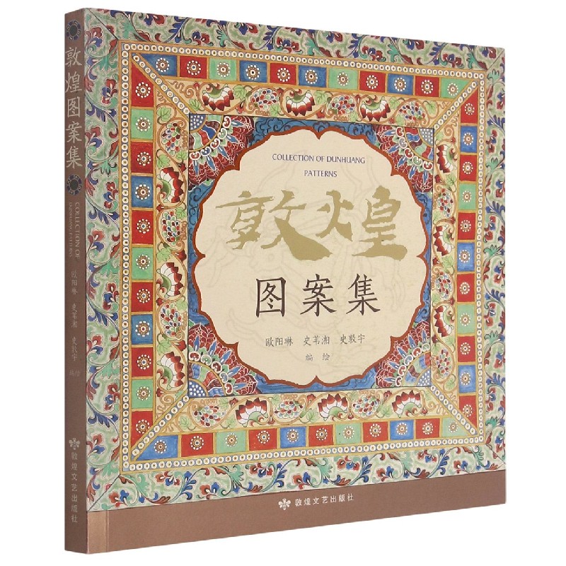 敦煌图案集