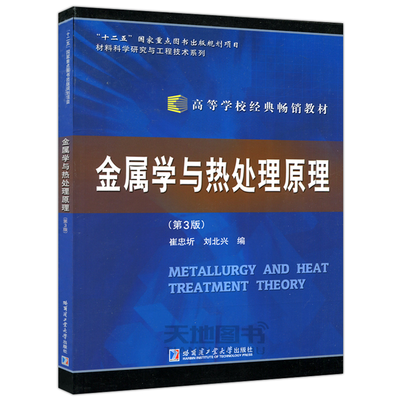金属学与热处理原理