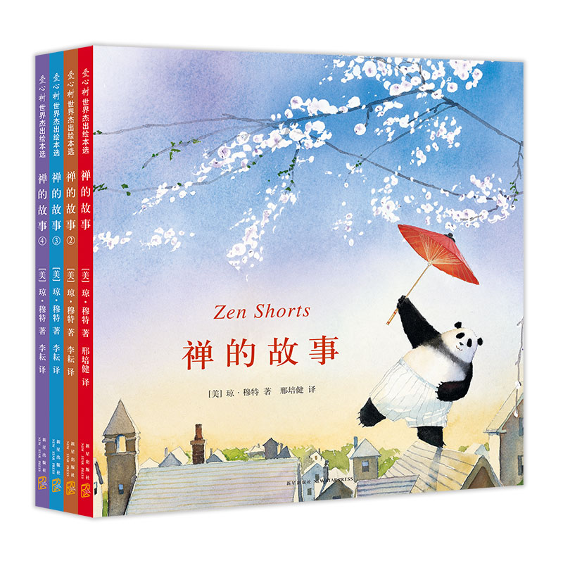 凯迪克奖禅的故事系列(全4册)