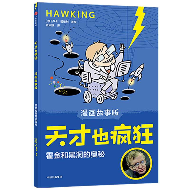 天才也疯狂(漫画故事版)· 霍金和黑洞的奥秘