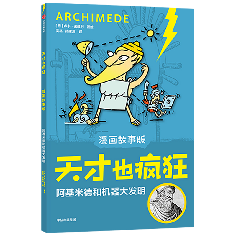 天才也疯狂(漫画故事版)· 阿基米德和机器大发明