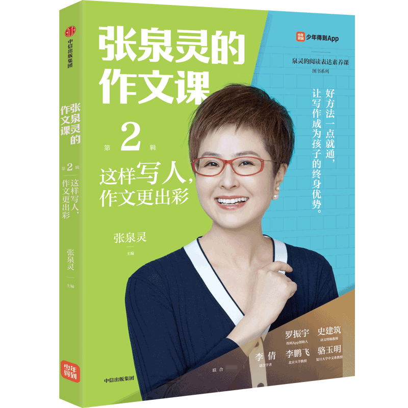 张泉灵的作文课:这样写人,作文更出彩