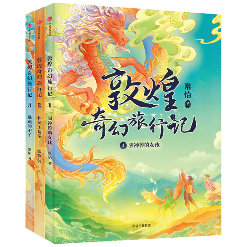 敦煌奇幻旅行记（全3册）