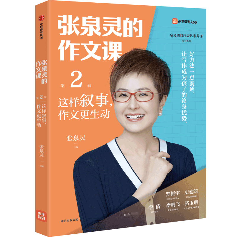 张泉灵的作文课:这样叙事,作文更生动