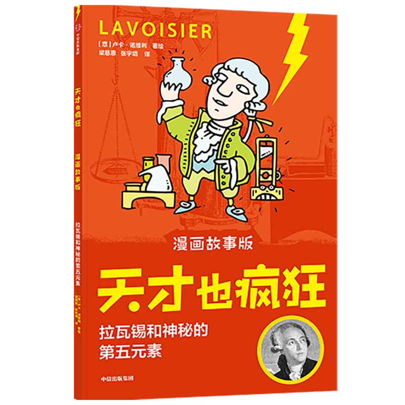 天才也疯狂(漫画故事版)· 拉瓦锡和神秘的第五元素