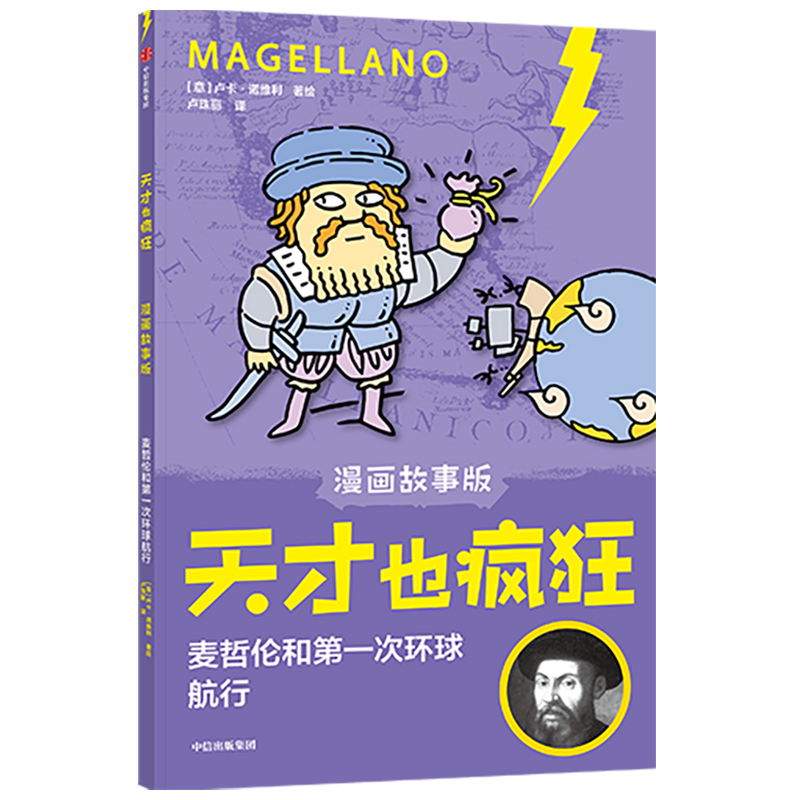天才也疯狂（漫画故事版）· 麦哲伦和第一次环球航行