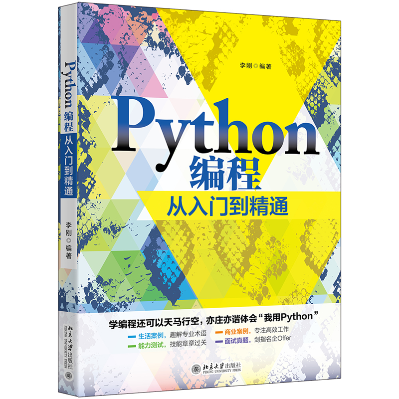 Python编程从入门到精通