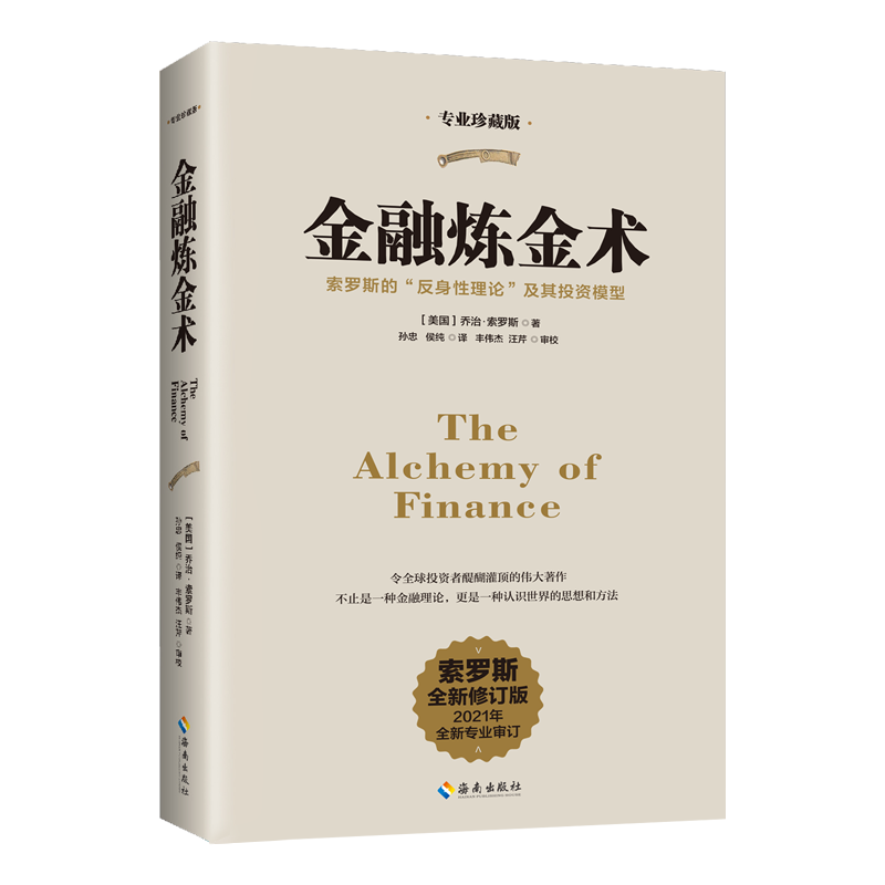 金融炼金术(2021全新专业审订)