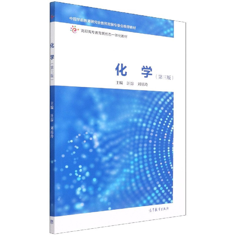 化学（第3版高职高专教育新形态一体化教材）