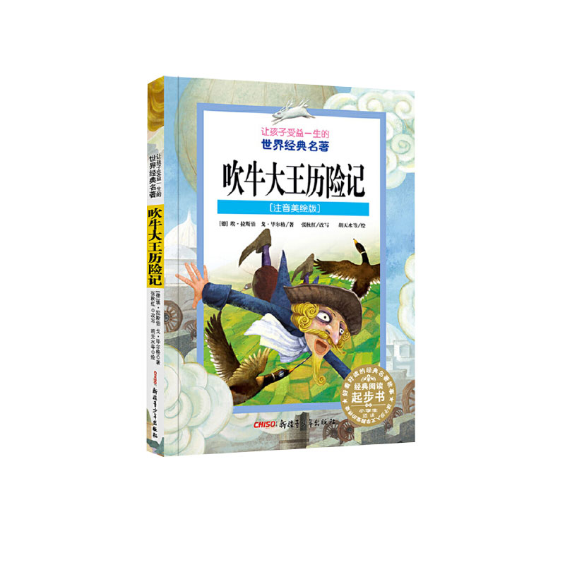吹牛大王历险记(注音美绘版)/让孩子受益一生的世界经典名著