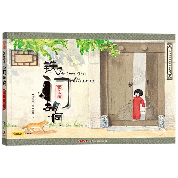 铁门胡同（珍藏版）（精）/小时候中国图画书系列
