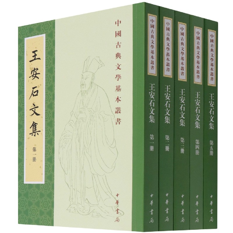 王安石文集（共5册）/中国古典文学基本丛书