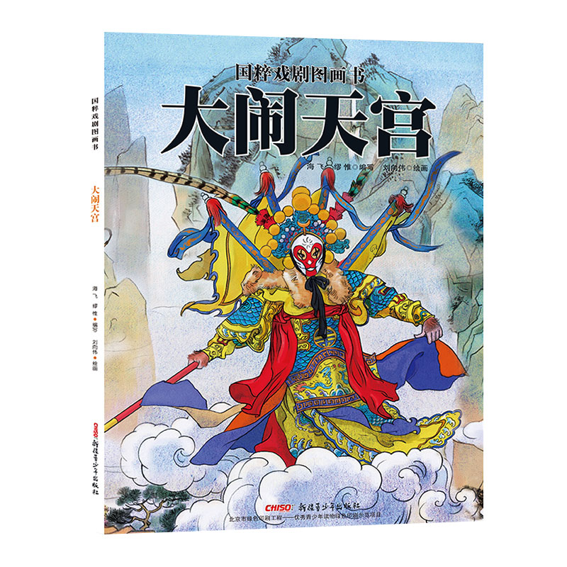 大闹天宫(精)/国粹戏剧图画书