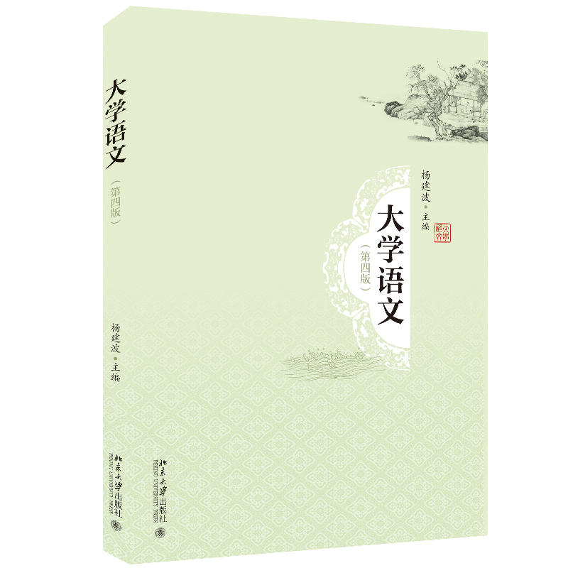 大学语文（第4版）