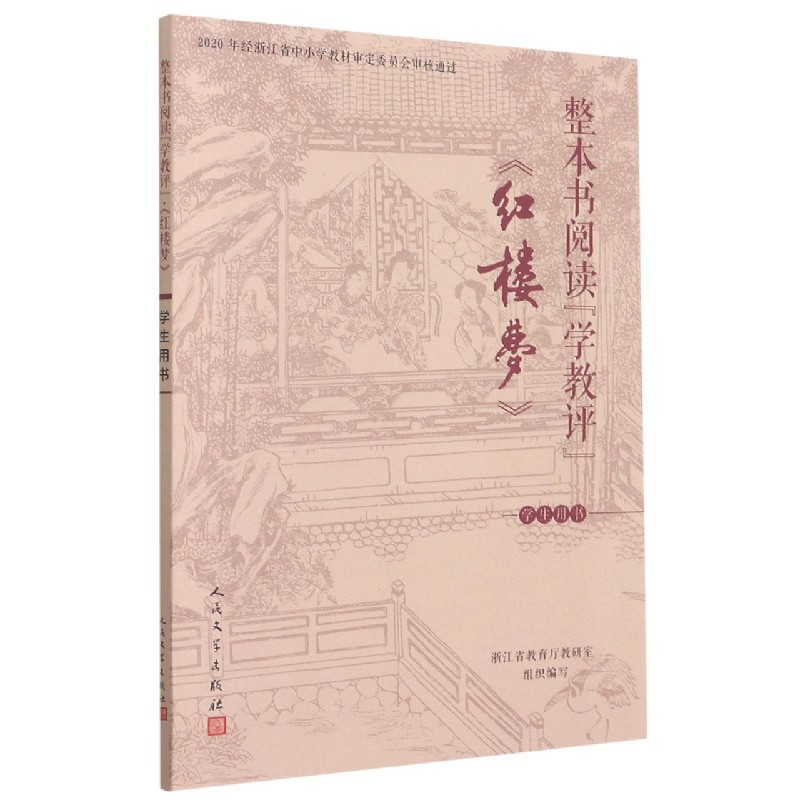 红楼梦（学生用书）/整本书阅读学教评